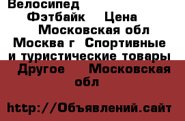 Велосипед Fatbike Sinbao XD 4.0 (Фэтбайк) › Цена ­ 45 000 - Московская обл., Москва г. Спортивные и туристические товары » Другое   . Московская обл.